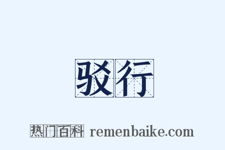 驳行是什么意思的图片
